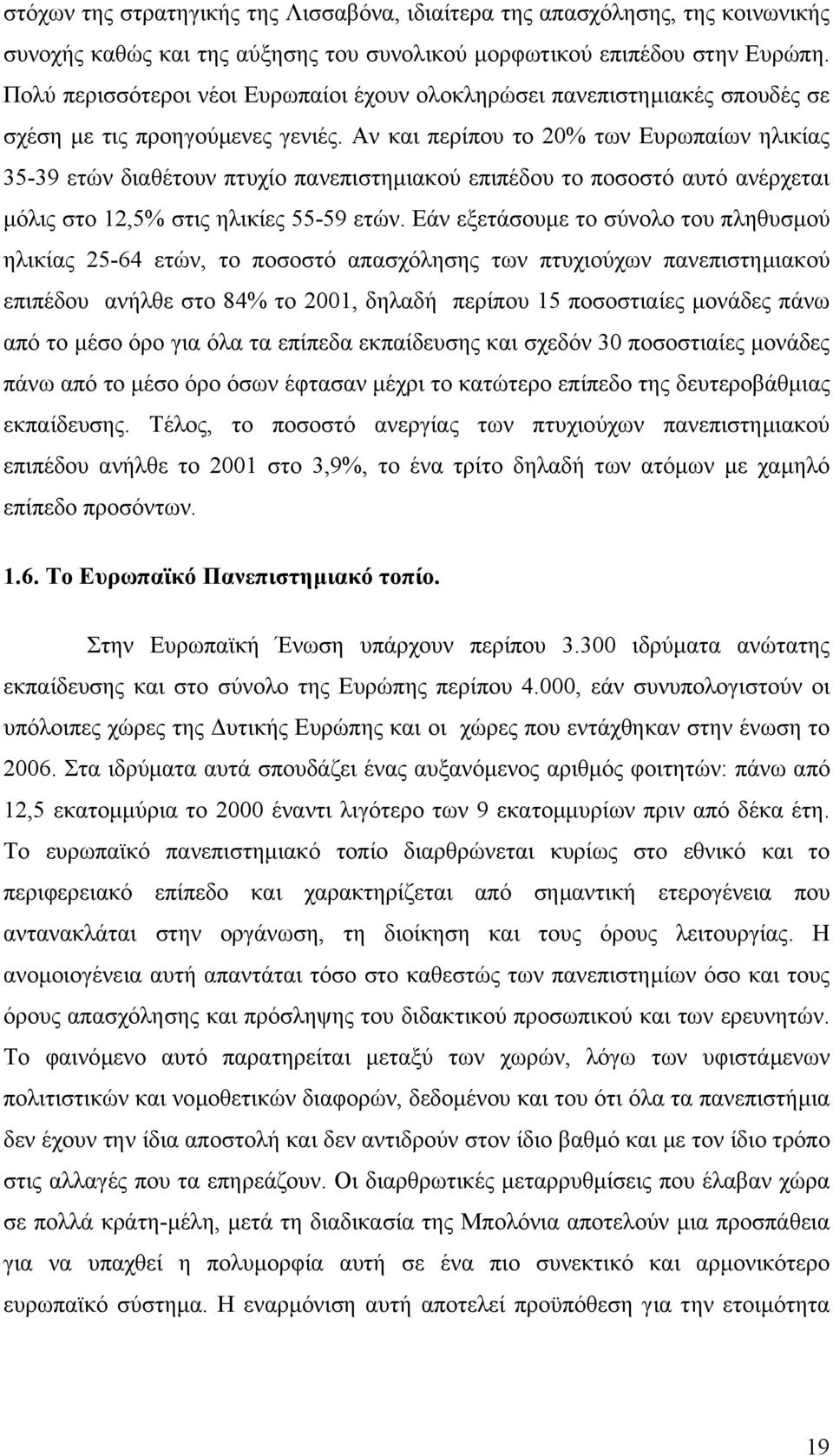 Αν και περίπου το 20% των Ευρωπαίων ηλικίας 35-39 ετών διαθέτουν πτυχίο πανεπιστηµιακού επιπέδου το ποσοστό αυτό ανέρχεται µόλις στο 12,5% στις ηλικίες 55-59 ετών.