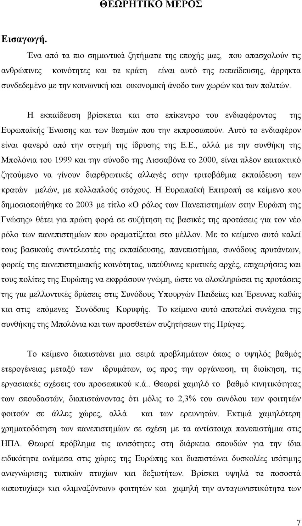 και των πολιτών. Η εκπαίδευση βρίσκεται και στο επίκεντρο του ενδιαφέροντος της Ευρωπαϊκής Ένωσης και των θεσµών που την εκπροσωπούν. Αυτό το ενδιαφέρον είναι φανερό από την στιγµή της ίδρυσης της Ε.