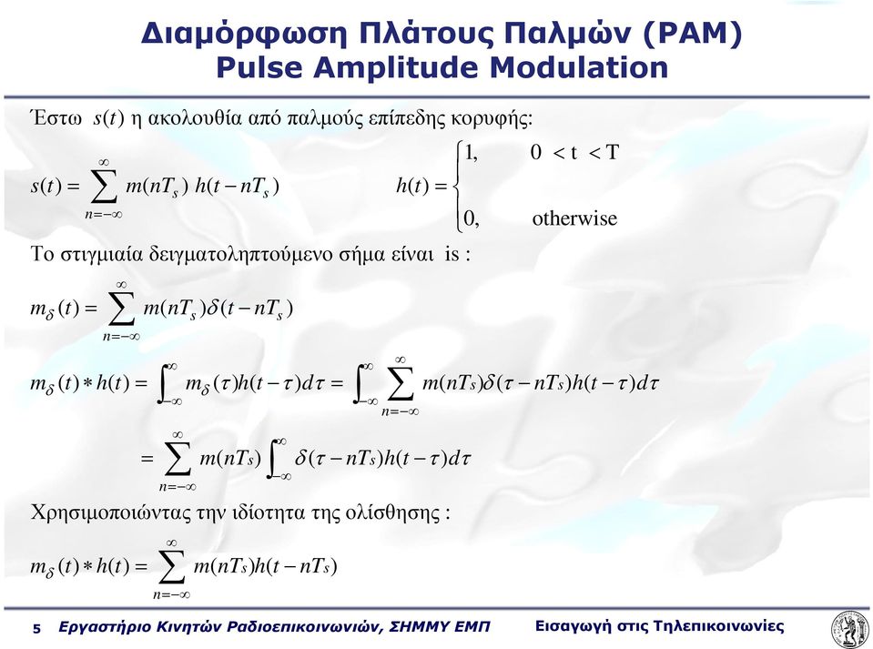 h( t) = m ( τ ) h( t τ ) dτ = m( nts) δ ( τ nts) h( t τ ) dτ δ = m( nts) δ ( τ nts) h( t τ ) dτ Χρησιµοποιώντας την ιδίοτητα της