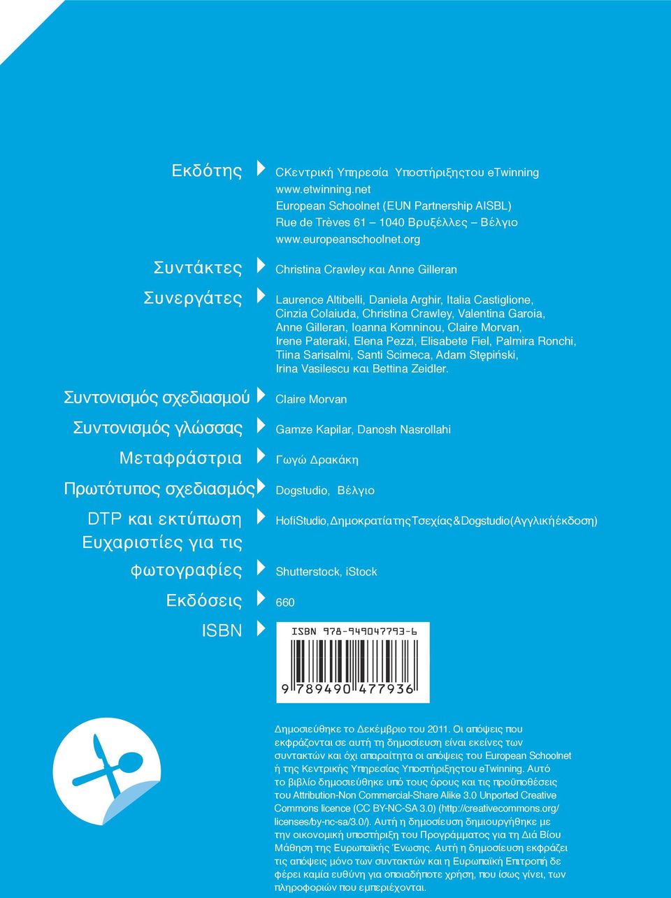 Komninou, Claire Morvan, Irene Pateraki, Elena Pezzi, Elisabete Fiel, Palmira Ronchi, Tiina Sarisalmi, Santi Scimeca, Adam Stępiński, Irina Vasilescu και Bettina Zeidler.