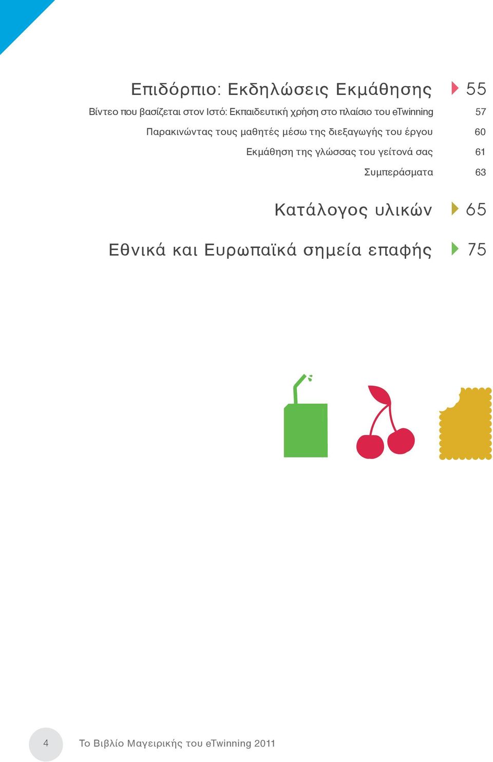 του έργου 60 Εκμάθηση της γλώσσας του γείτονά σας 61 Συμπεράσματα 63 Κατάλογος