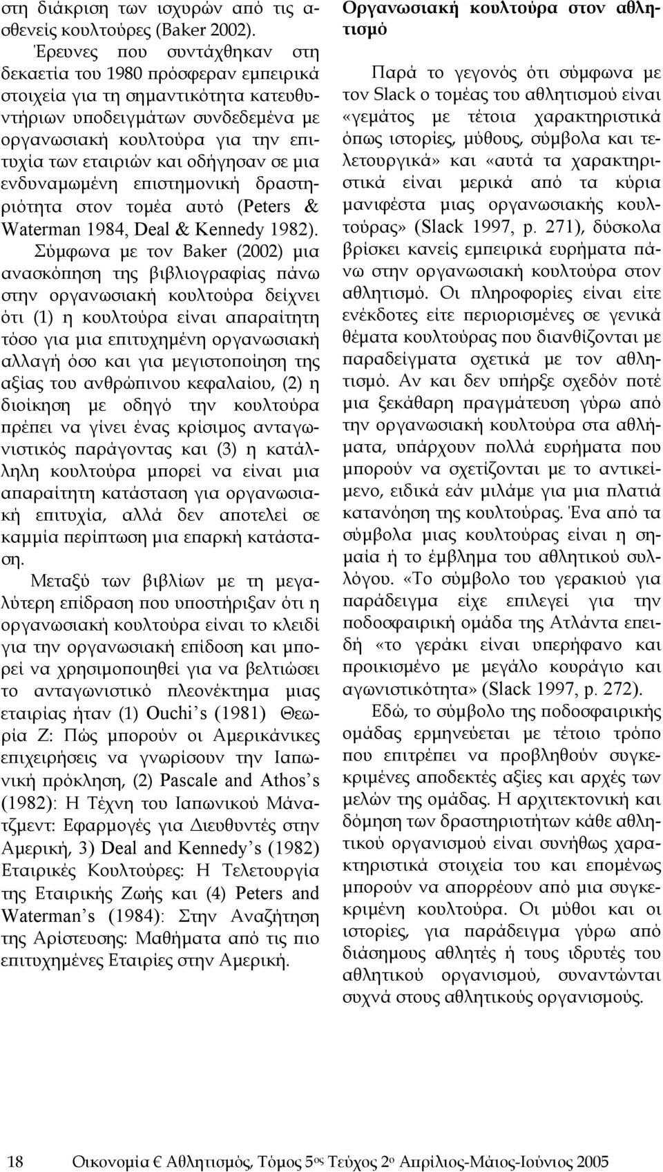 οδήγησαν σε μια ενδυναμωμένη επιστημονική δραστηριότητα στον τομέα αυτό (Peters & Waterman 1984, Deal & Kennedy 1982).