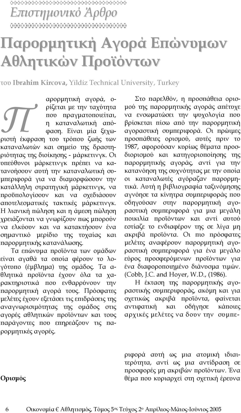 Οι υπεύθυνοι μάρκετινγκ πρέπει να κατανοήσουν αυτή την καταναλωτική συμπεριφορά για να διαμορφώσουν την κατάλληλη στρατηγική μάρκετινγκ, να προϋπολογίσουν και να σχεδιάσουν αποτελεσματικές τακτικές