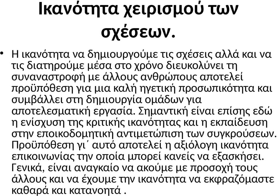 καλή ηγετική προσωπικότητα και συμβάλλει στη δημιουργία ομάδων για αποτελεσματική εργασία.