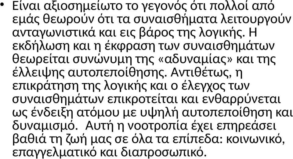 Αντιθέτως, η επικράτηση της λογικής και ο έλεγχος των συναισθημάτων επικροτείται και ενθαρρύνεται ως ένδειξη ατόμου με υψηλή