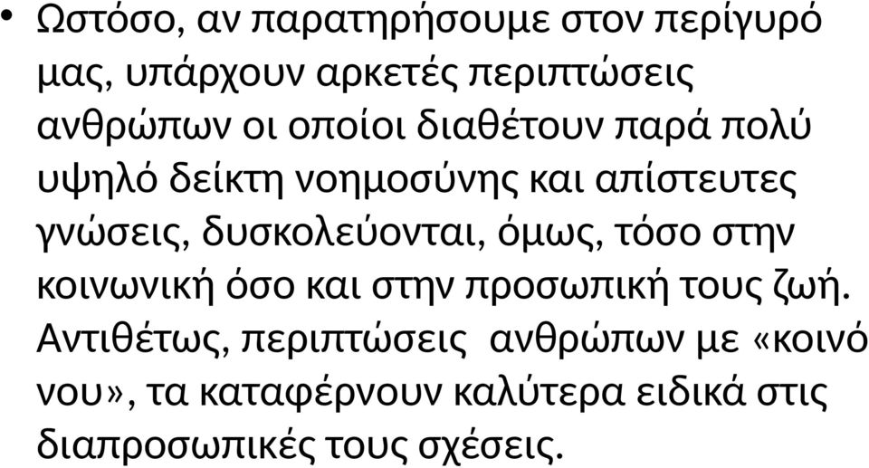 δυσκολεύονται, όμως, τόσο στην κοινωνική όσο και στην προσωπική τους ζωή.