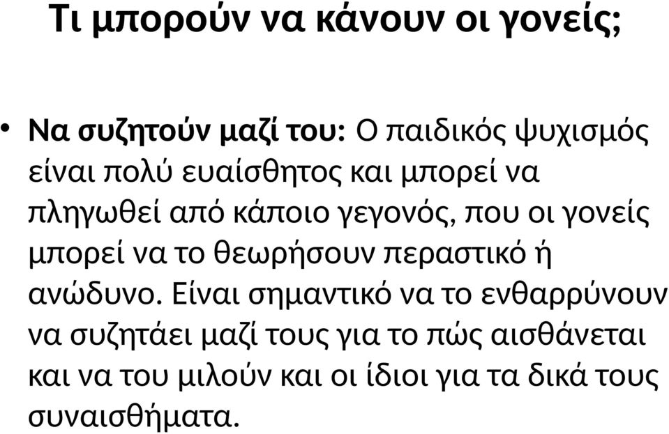 το θεωρήσουν περαστικό ή ανώδυνο.