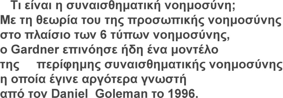 Gardner επινόησε ήδη ένα μοντέλο της περίφημης συναισθηματικής