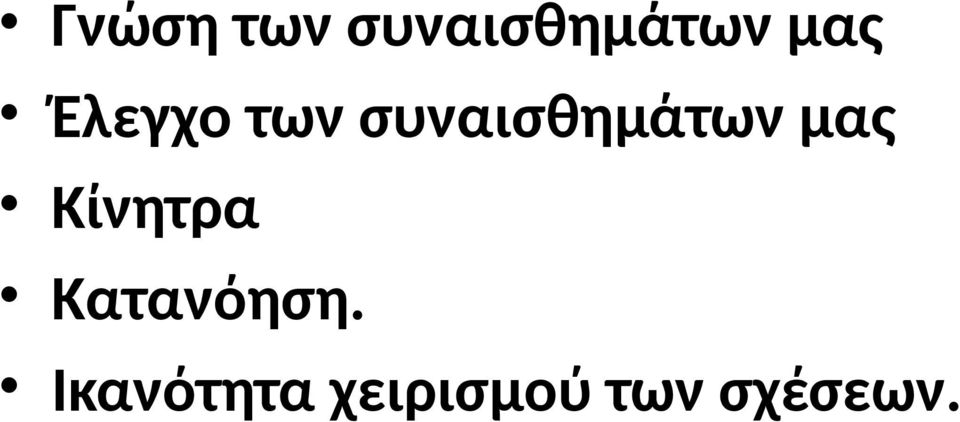 συναισθημάτων μας Κίνητρα