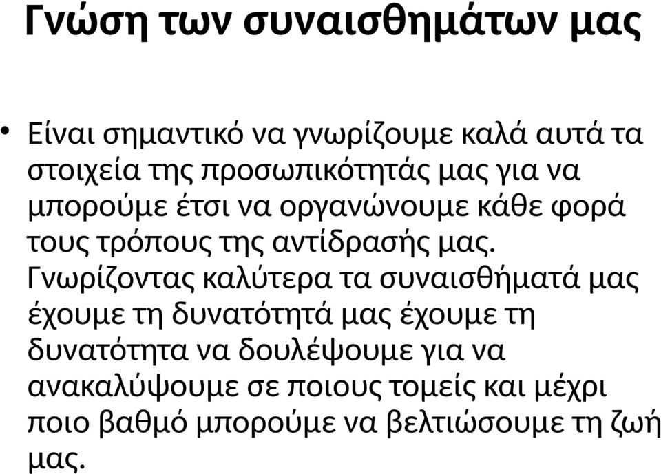 μας. Γνωρίζοντας καλύτερα τα συναισθήματά μας έχουμε τη δυνατότητά μας έχουμε τη δυνατότητα