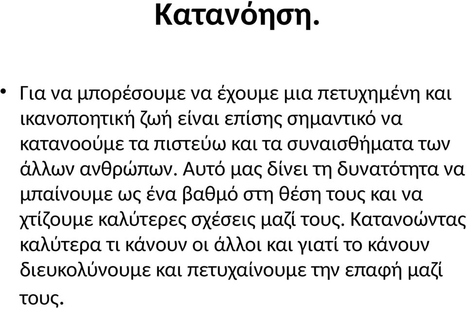 κατανοούμε τα πιστεύω και τα συναισθήματα των άλλων ανθρώπων.