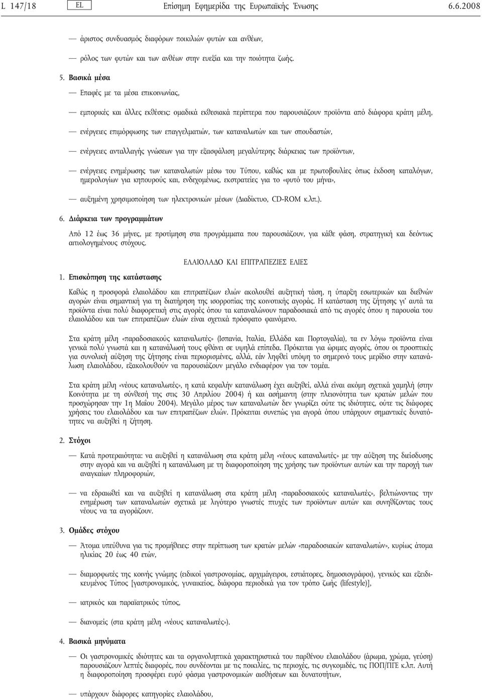 καταναλωτών και των σπουδαστών, ενέργειες ανταλλαγής γνώσεων για την εξασφάλιση μεγαλύτερης διάρκειας των προϊόντων, ενέργειες ενημέρωσης των καταναλωτών μέσω του Τύπου, καθώς και με πρωτοβουλίες