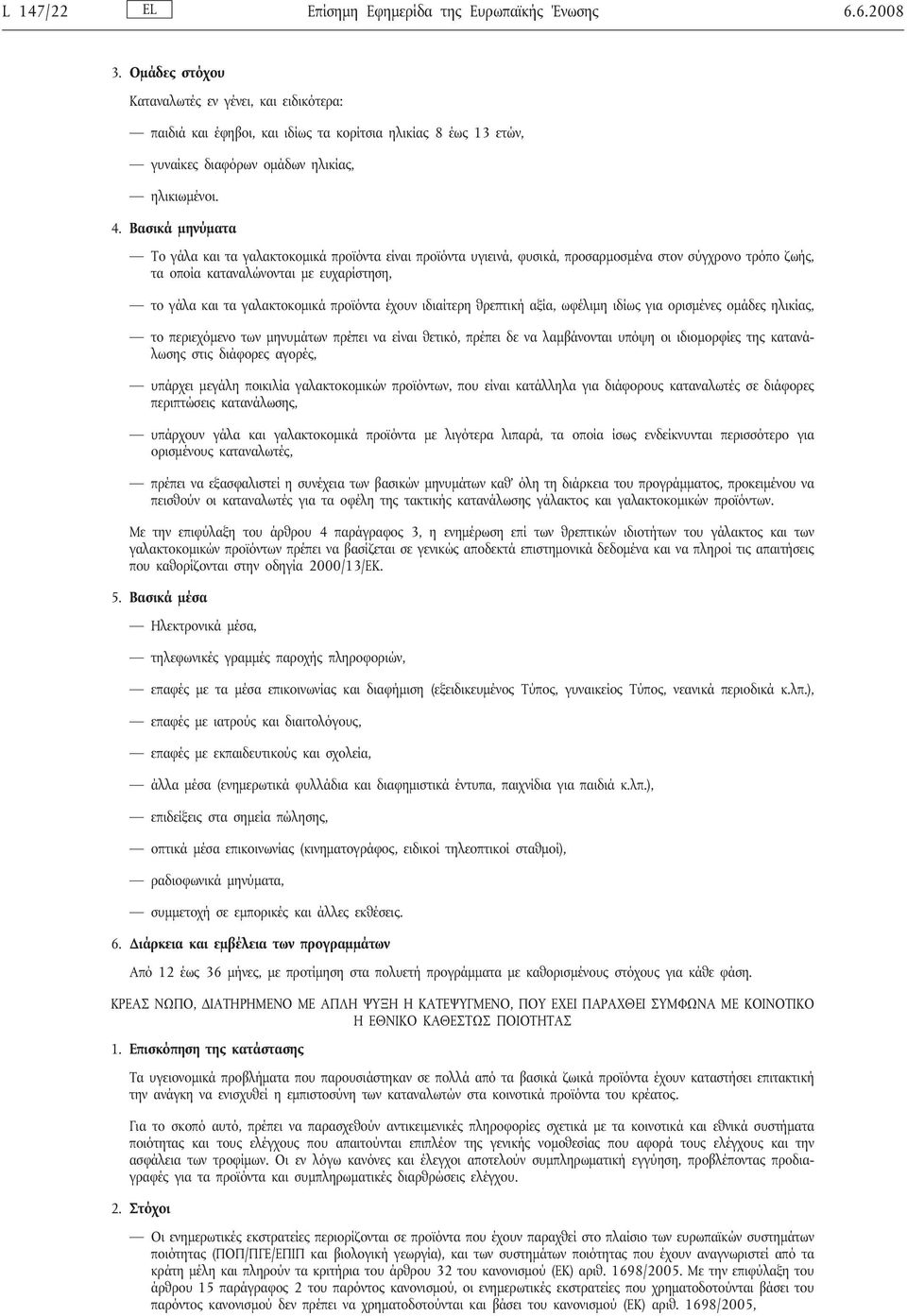 Βασικά μηνύματα Το γάλα και τα γαλακτοκομικά προϊόντα είναι προϊόντα υγιεινά, φυσικά, προσαρμοσμένα στον σύγχρονο τρόπο ζωής, τα οποία καταναλώνονται με ευχαρίστηση, το γάλα και τα γαλακτοκομικά