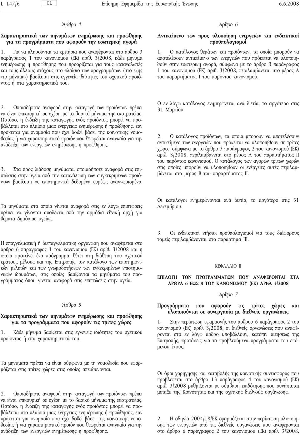 3/2008, κάθε μήνυμα ενημέρωσης ή προώθησης που προορίζεται για τους καταναλωτές και τους άλλους στόχους στο πλαίσιο των προγραμμάτων (στο εξής «το μήνυμα») βασίζεται στις εγγενείς ιδιότητες του