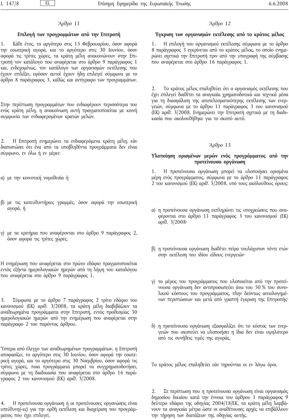 αναφέρεται στο άρθρο 9 παράγραφος 1 και, ενδεχομένως, τον κατάλογο των οργανισμών εκτέλεσης που έχουν επιλέξει, εφόσον αυτοίέχουν ήδη επιλεγείσύμφωνα με το άρθρο 8 παράγραφος 3, καθώς και αντίγραφο