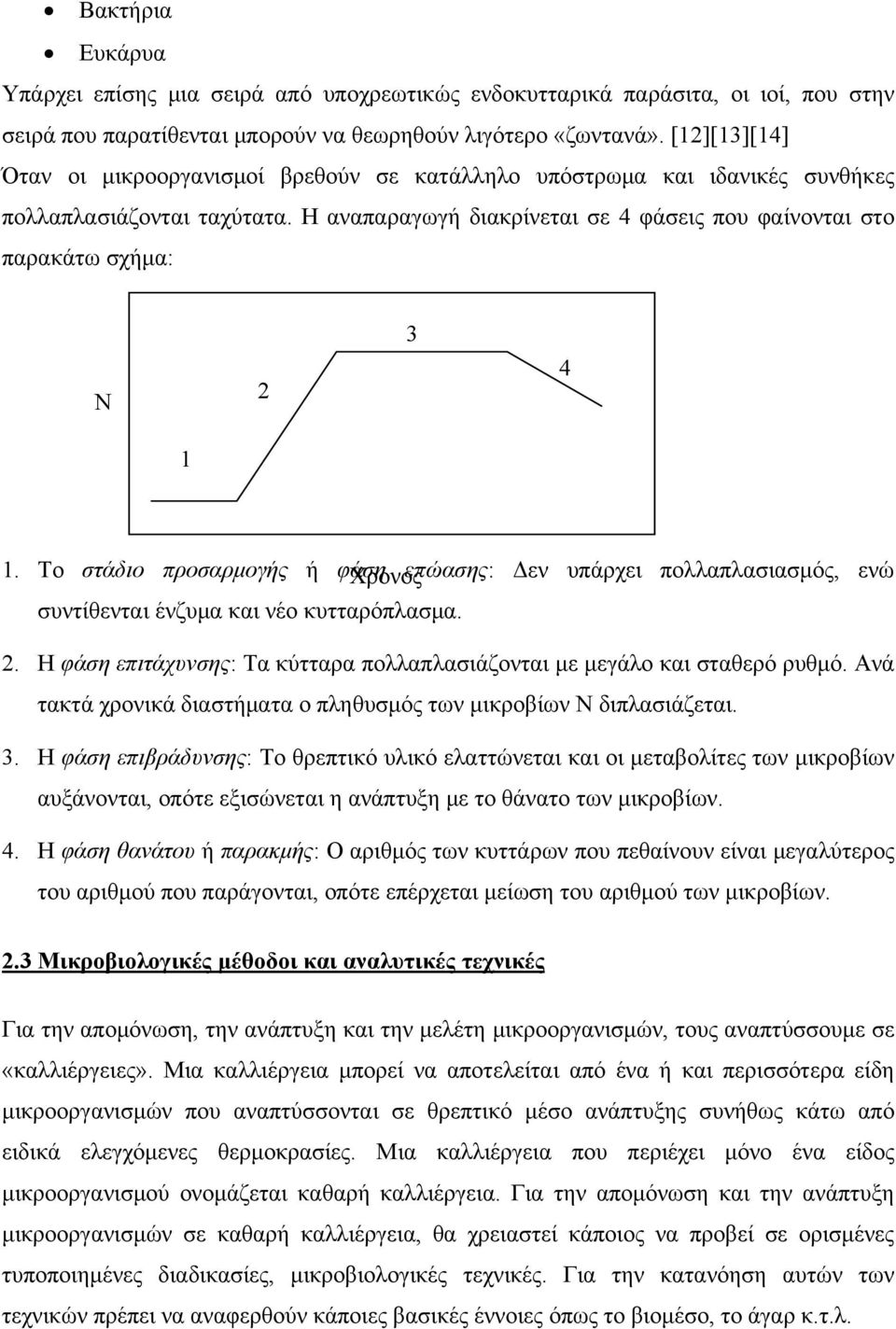 Η αναπαραγωγή διακρίνεται σε 4 φάσεις που φαίνονται στο παρακάτω σχήμα: Ν 2 3 4 1 1.