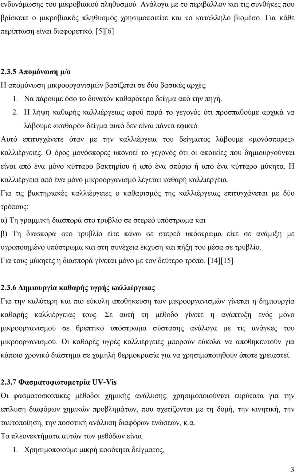 Αυτό επιτυγχάνετε όταν με την καλλιέργεια του δείγματος λάβουμε «μονόσπορες» καλλιέργειες.