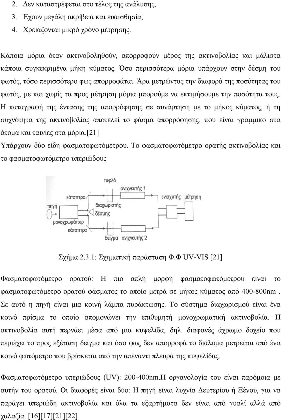 Άρα μετρώντας την διαφορά της ποσότητας του φωτός, με και χωρίς τα προς μέτρηση μόρια μπορούμε να εκτιμήσουμε την ποσότητα τους.