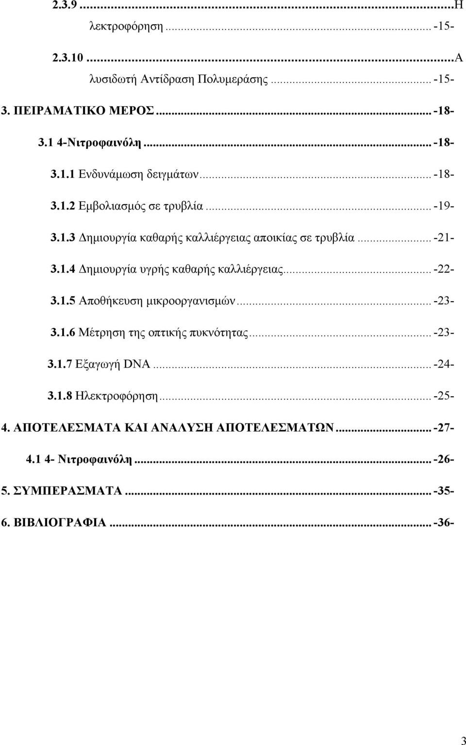 .. -22-3.1.5 Αποθήκευση μικροοργανισμών... -23-3.1.6 Μέτρηση της οπτικής πυκνότητας... -23-3.1.7 Εξαγωγή DNA... -24-3.1.8 Ηλεκτροφόρηση... -25-4.