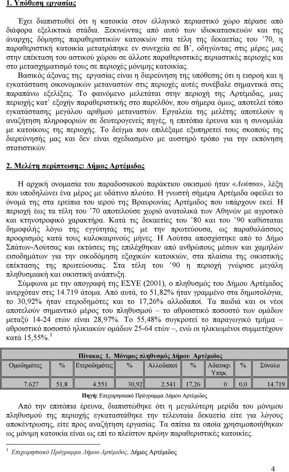 στην επέκταση του αστικού χώρου σε άλλοτε παραθεριστικές περιαστικές περιοχές και στο μετασχηματισμό τους σε περιοχές μόνιμης κατοικίας.