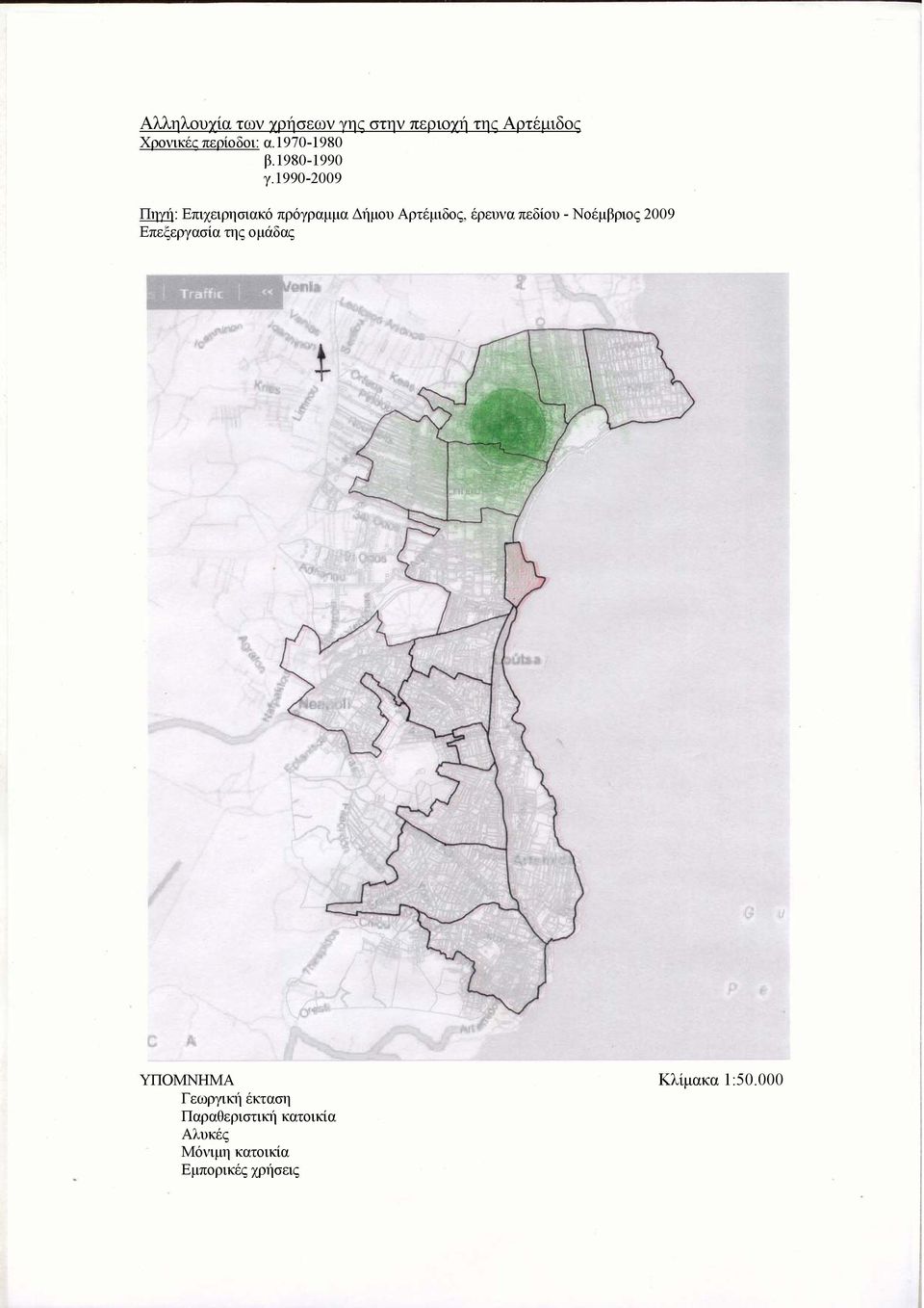 1990-2009 Πηγή: Επιχειρησιακό πρόγραμμα Δήμου Αρτέμιδος, έρευνα πεδίου -