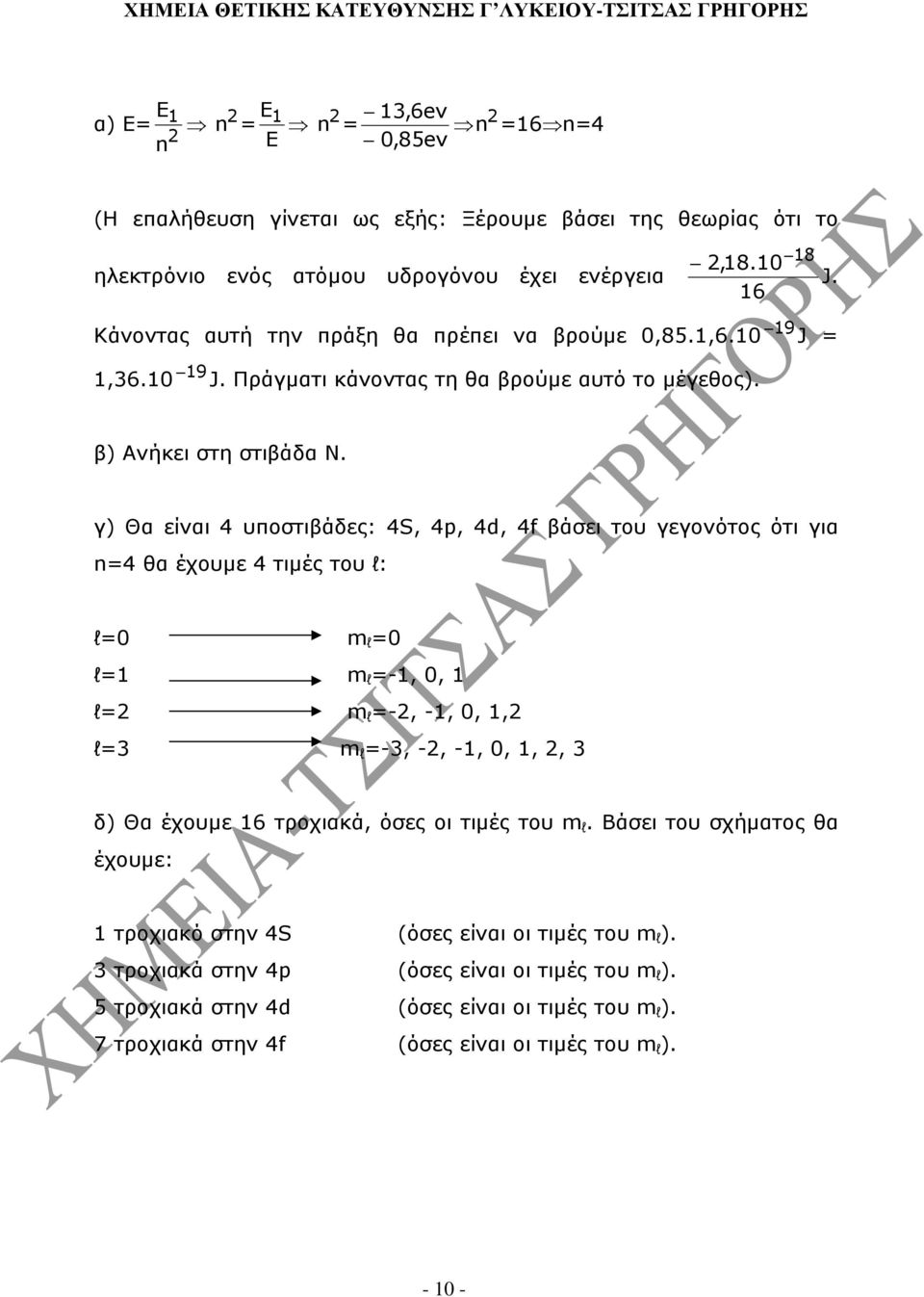 γ) Θα είναι 4 υποστιβάδες: 4S, 4p, 4d, 4f βάσει του γεγονότος ότι για n=4 θα έχουµε 4 τιµές του l: l=0 m l =0 l= m l =-, 0, l= m l =-, -, 0,, l=3 m l =-3, -, -, 0,,, 3 δ) Θα έχουµε 6