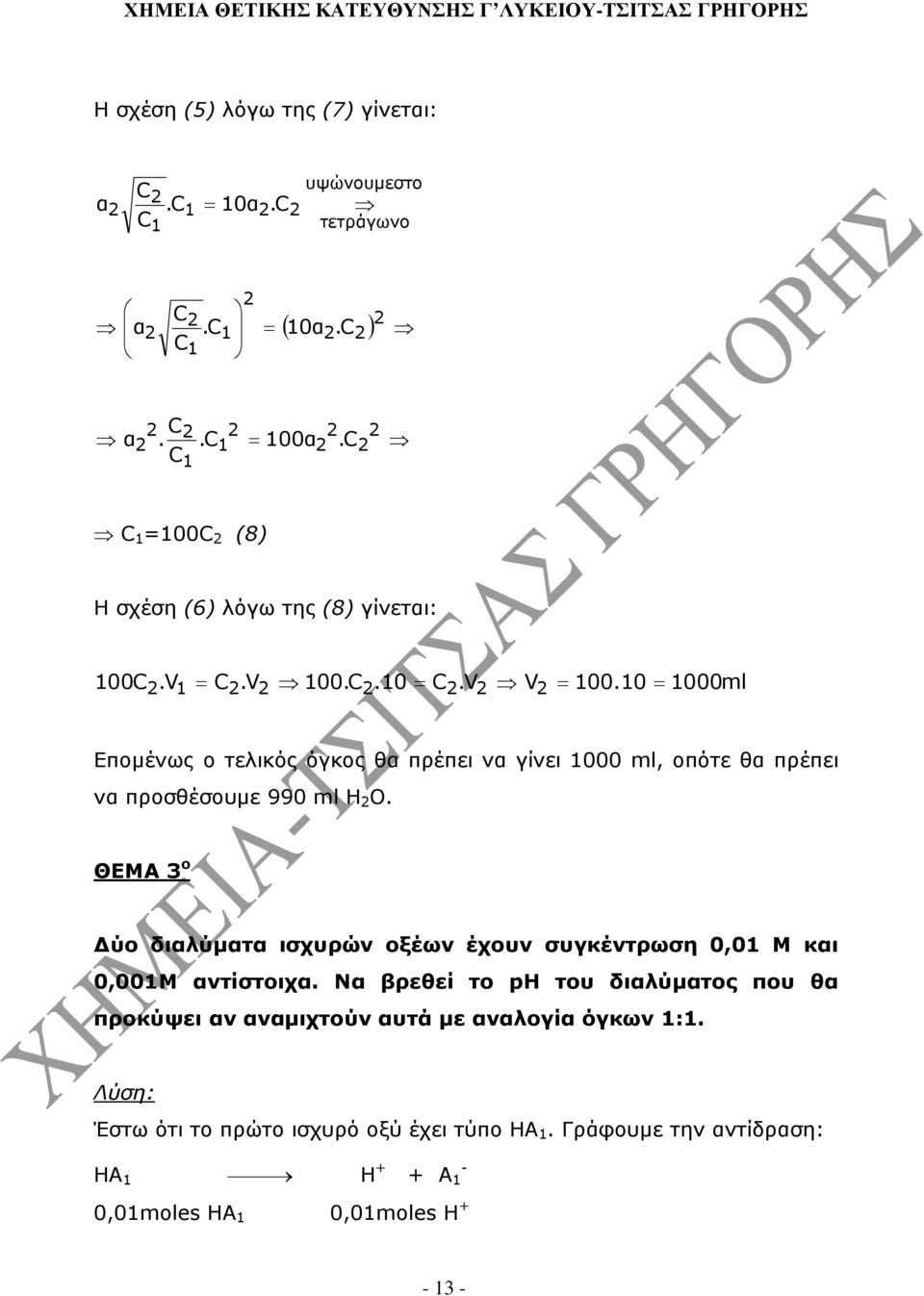 0 = 000ml Εποµένως ο τελικός όγκος θα πρέπει να γίνει 000 ml, οπότε θα πρέπει να προσθέσουµε 990 ml H O.