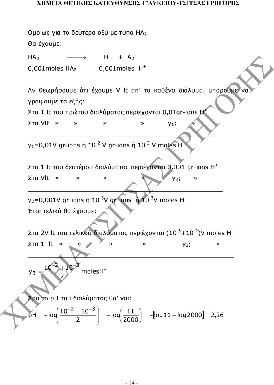 διαλύµατος περιέχονται 0,0gr-ions H Στα Vlt»»»» y ;» y =0,0V gr-ions ή 0 - V gr-ions ή 0 - V moles H Στο lt του δευτέρου διαλύµατος περιέχονται 0,00