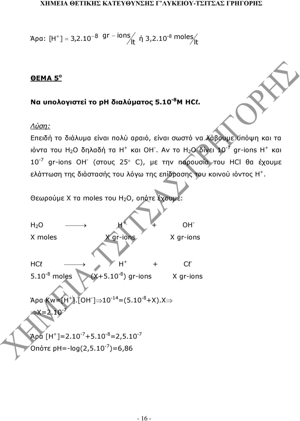 Αν το Η Ο δίνει 0-7 gr-ions H και 0-7 gr-ions OH - (στους 5 C), µε την παρουσία του HCl θα έχουµε ελάττωση της διάστασής του λόγω της επίδρασης του