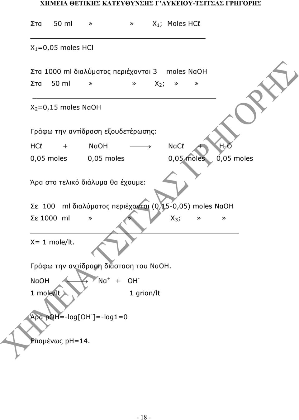 Άρα στο τελικό διάλυµα θα έχουµε: Σε 00 ml διαλύµατος περιέχονται (0,5-0,05) moles ΝαΟΗ Σε 000 ml»» Χ 3 ;»» Χ=