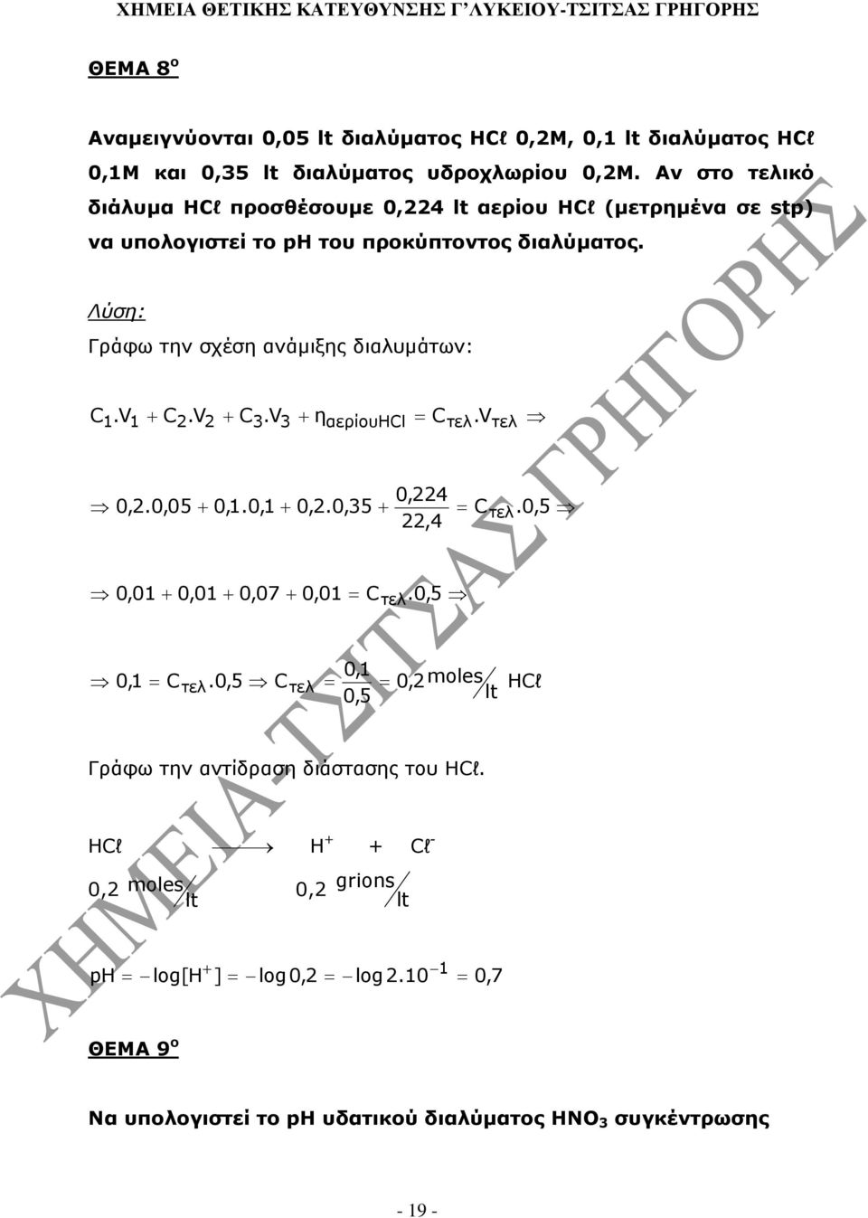 Γράφω την σχέση ανάµιξης διαλυµάτων: C.V αερίουhcl V C.V C3.V3 η = Cτελ. τελ 0,4 0,.0,05 0,.0, 0,.0,35 = Cτελ.0, 5,4,0 0,0 0,07 0,0 = C.