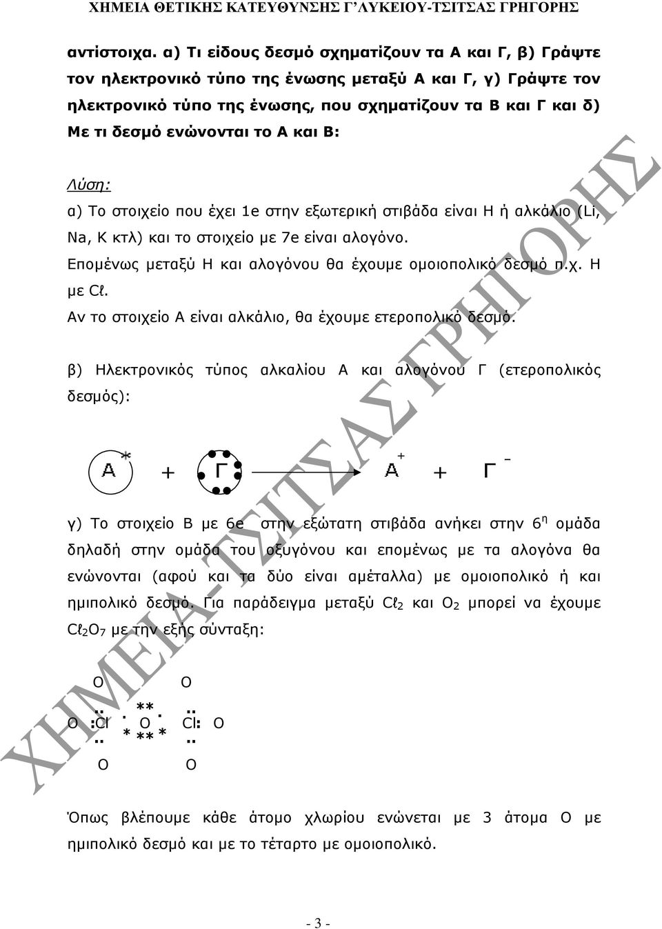 το Α και Β: α) Το στοιχείο που έχει e στην εξωτερική στιβάδα είναι Η ή αλκάλιο (Li, Na, K κτλ) και το στοιχείο µε 7e είναι αλογόνο. Εποµένως µεταξύ Η και αλογόνου θα έχουµε οµοιοπολικό δεσµό π.χ. Η µε Cl.