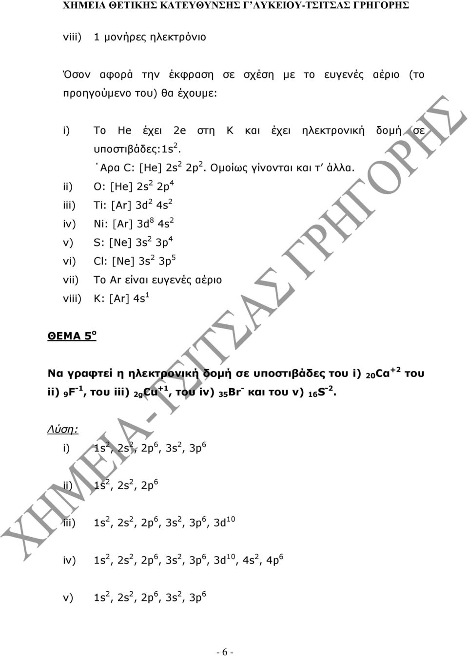 ii) O: [He] s p 4 iii) Ti: [Ar] 3d 4s iv) Ni: [Ar] 3d 8 4s v) S: [Ne] 3s 3p 4 vi) Cl: [Ne] 3s 3p 5 vii) Το Ar είναι ευγενές αέριο viii) K: [Ar] 4s ΘΕΜΑ 5 ο