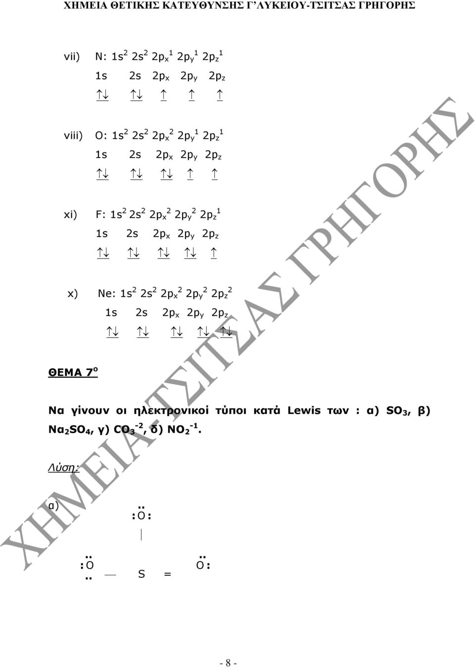 s p x p y p z ΘΕΜΑ 7 ο Να γίνουν οι ηλεκτρονικοί τύποι κατά Lewis των :