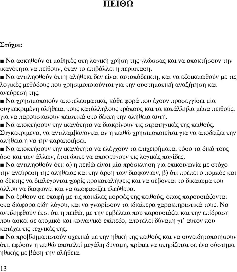 Να χρησιµοποιούν αποτελεσµατικά, κάθε φορά που έχουν προσεγγίσει µία συγκεκριµένη αλήθεια, τους κατάλληλους τρόπους και τα κατάλληλα µέσα πειθούς, για να παρουσιάσουν πειστικά στο δέκτη την αλήθεια