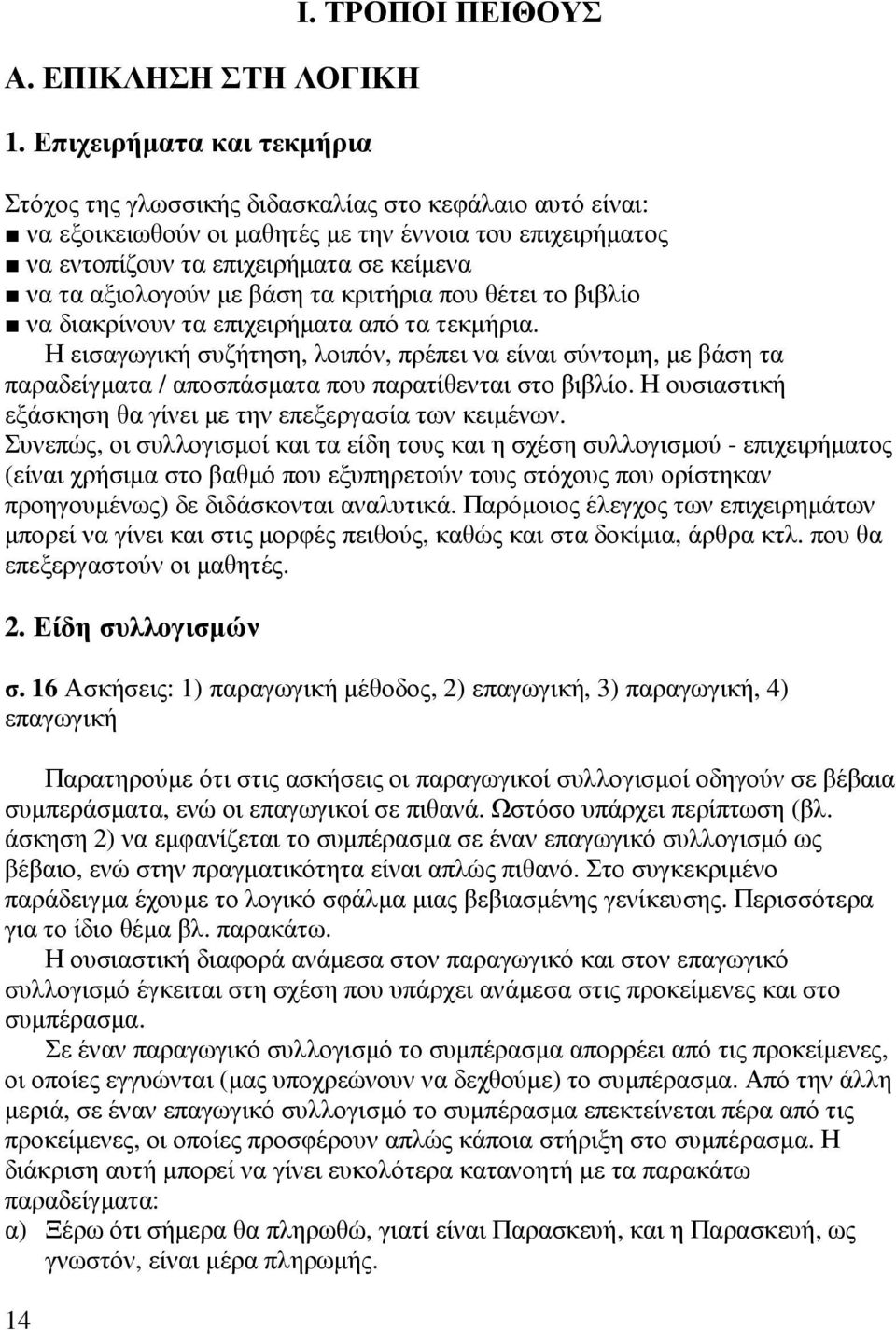 τα κριτήρια που θέτει το βιβλίο να διακρίνουν τα επιχειρήµατα από τα τεκµήρια.