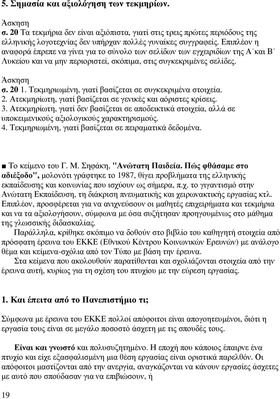 Τεκµηριωµένη, γιατί βασίζεται σε συγκεκριµένα στοιχεία. 2. Ατεκµηρίωτη, γιατί βασίζεται σε γενικές και αόριστες κρίσεις. 3.