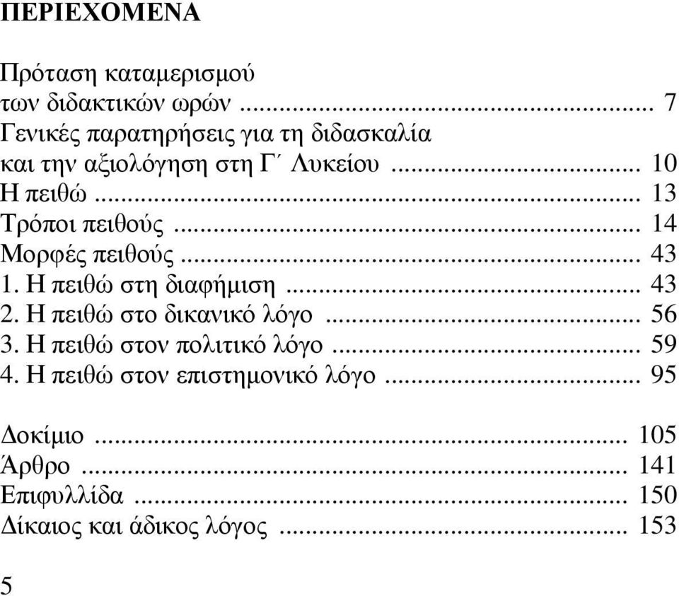 .. 13 Τρόποι πειθούς... 14 Μορφές πειθούς... 43 1. Η πειθώ στη διαφήµιση... 43 2.