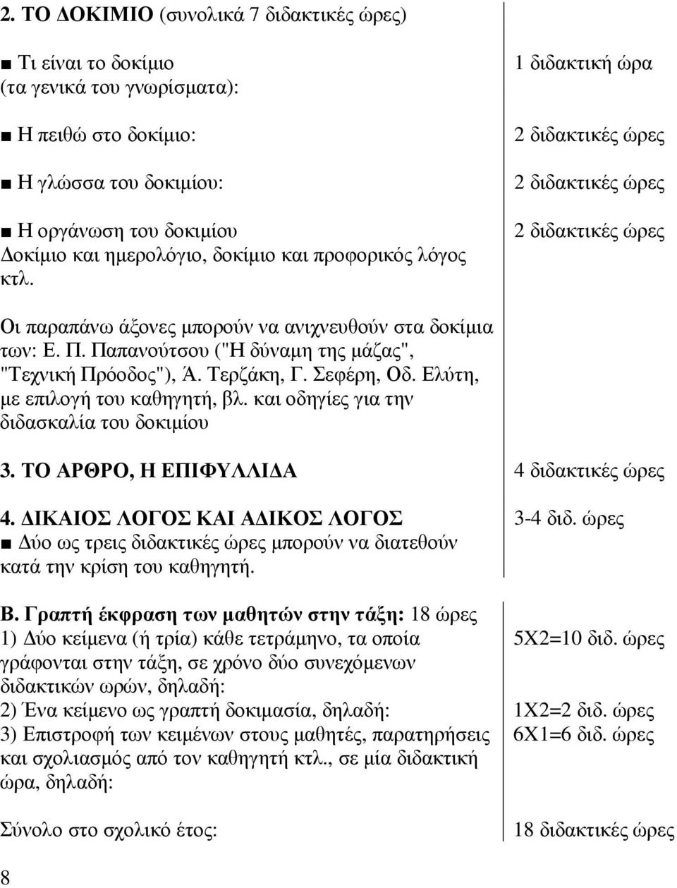 Παπανούτσου ("Η δύναµη της µάζας", "Τεχνική Πρόοδος"), Ά. Τερζάκη, Γ. Σεφέρη, Οδ. Ελύτη, µε επιλογή του καθηγητή, βλ. και οδηγίες για την διδασκαλία του δοκιµίου 3.