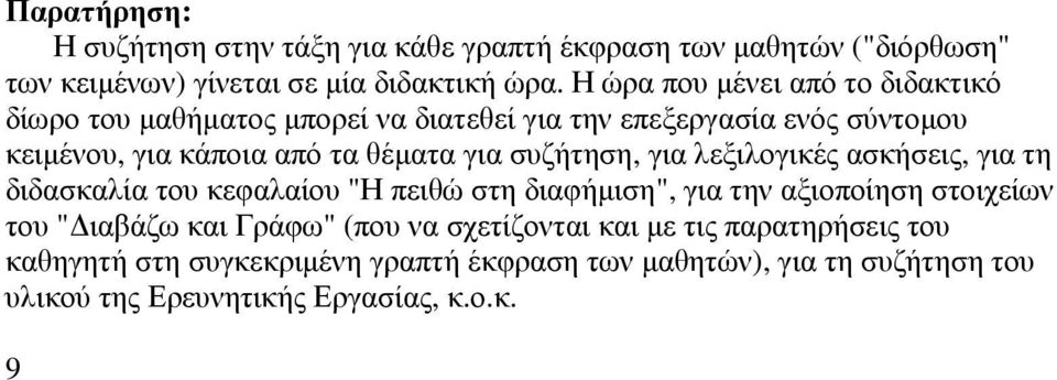 συζήτηση, για λεξιλογικές ασκήσεις, για τη διδασκαλία του κεφαλαίου "Η πειθώ στη διαφήµιση", για την αξιοποίηση στοιχείων του " ιαβάζω και