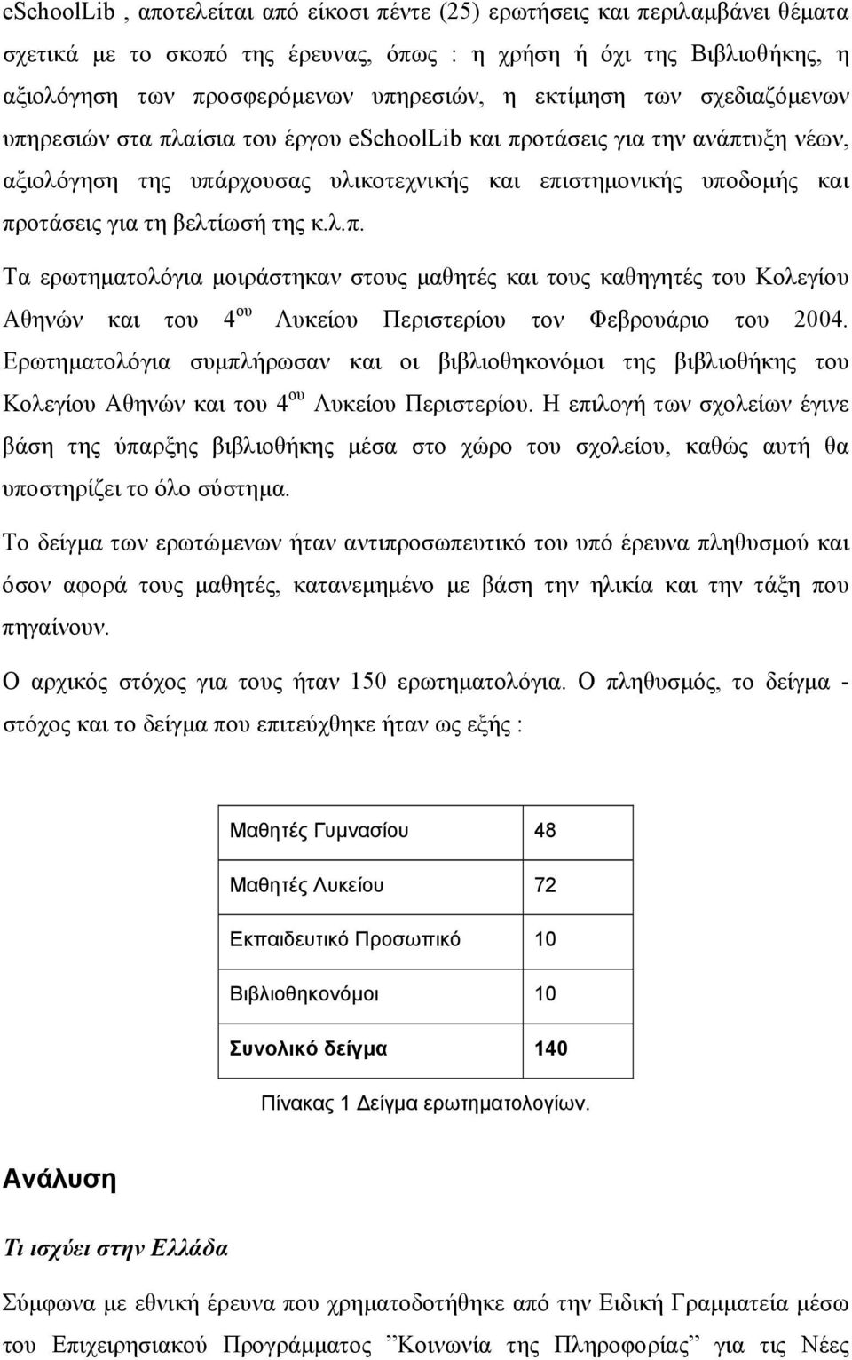 βελτίωσή της κ.λ.π. Τα ερωτηµατολόγια µοιράστηκαν στους µαθητές και τους καθηγητές του Κολεγίου Αθηνών και του 4 ου Λυκείου Περιστερίου τον Φεβρουάριο του 2004.