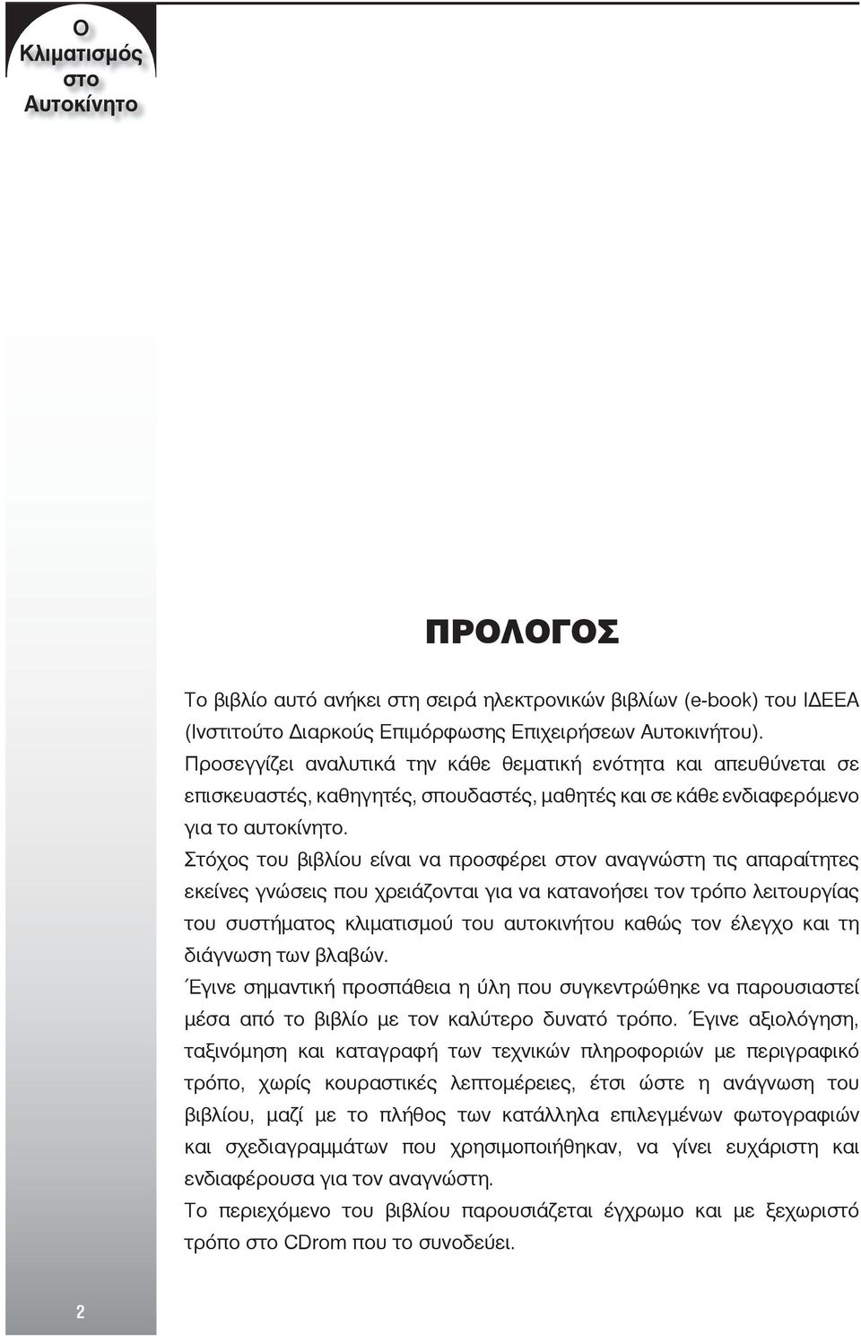 Στόχος του βιβλίου είναι να προσφέρει στον αναγνώστη τις απαραίτητες εκείνες γνώσεις που χρειάζονται για να κατανοήσει τον τρόπο λειτουργίας του óõóôþìáôïò êëéìáôéóìïý ôïõ áõôïêéíþôïõ êáèþò ôïí