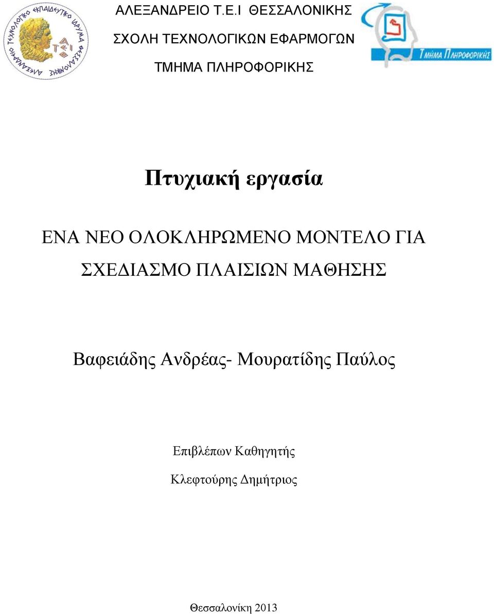 ΜΟΝΤΕΛΟ ΓΙΑ ΣΧΕΔΙΑΣΜΟ ΠΛΑΙΣΙΩΝ ΜΑΘΗΣΗΣ Βαφειάδης Ανδρέας-