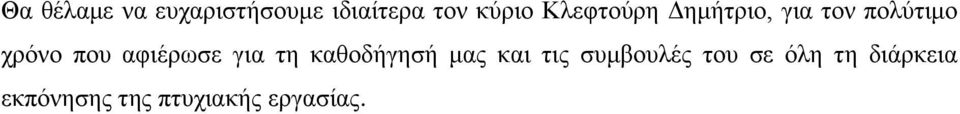 αφιέρωσε για τη καθοδήγησή μας και τις συμβουλές