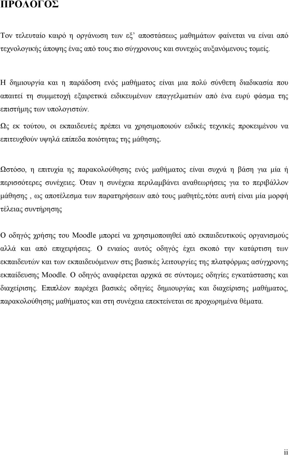 Ως εκ τούτου, οι εκπαιδευτές πρέπει να χρησιμοποιούν ειδικές τεχνικές προκειμένου να επιτευχθούν υψηλά επίπεδα ποιότητας της μάθησης.