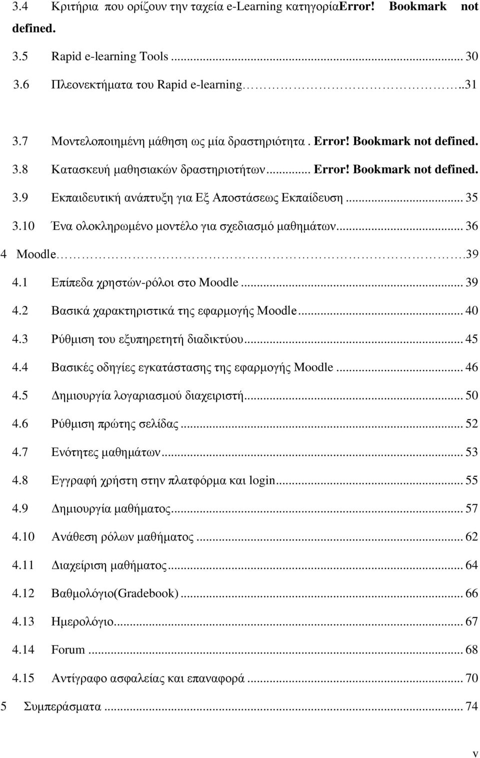 .. 35 3.10 Ένα ολοκληρωμένο μοντέλο για σχεδιασμό μαθημάτων... 36 4 Moodle.39 4.1 Επίπεδα χρηστών-ρόλοι στο Moodle... 39 4.2 Βασικά χαρακτηριστικά της εφαρμογής Moodle... 40 4.