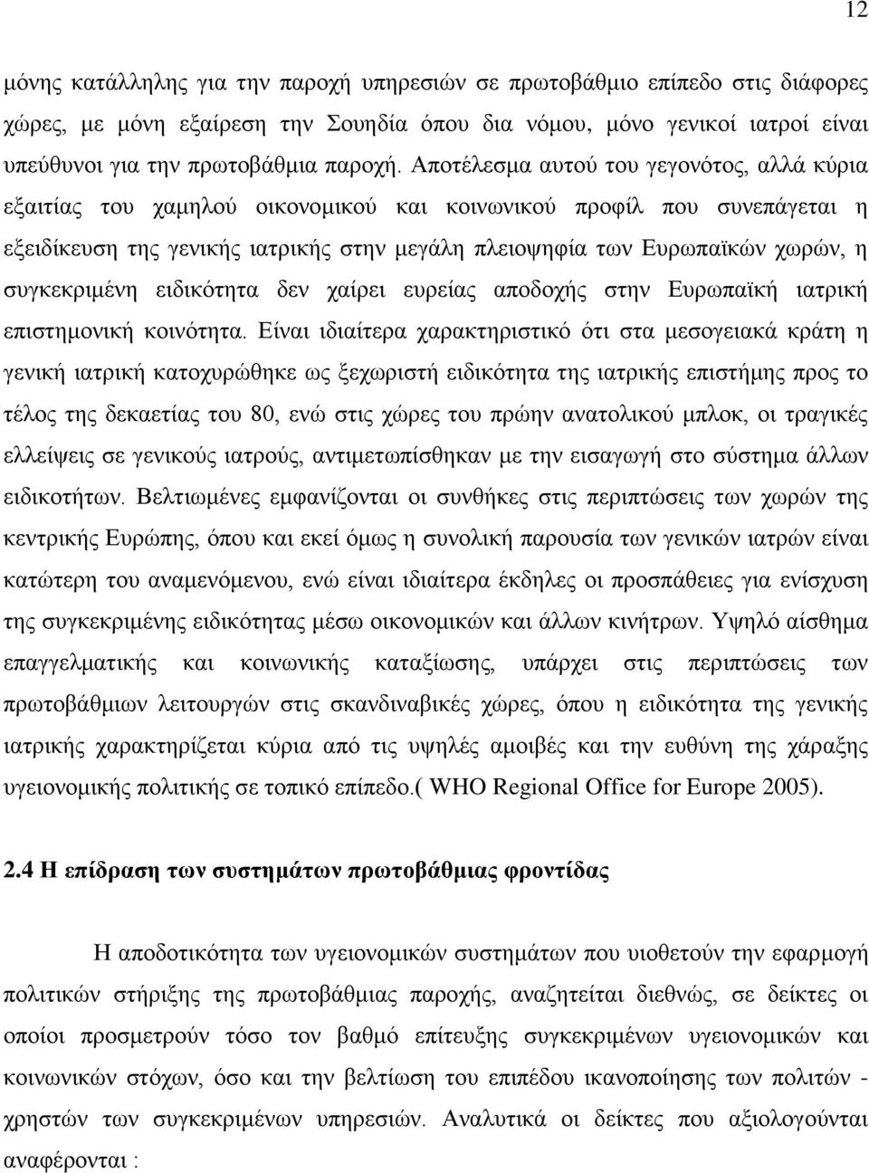 ζπγθεθξηκέλε εηδηθφηεηα δελ ραίξεη επξείαο απνδνρήο ζηελ Δπξσπατθή ηαηξηθή επηζηεκνληθή θνηλφηεηα.