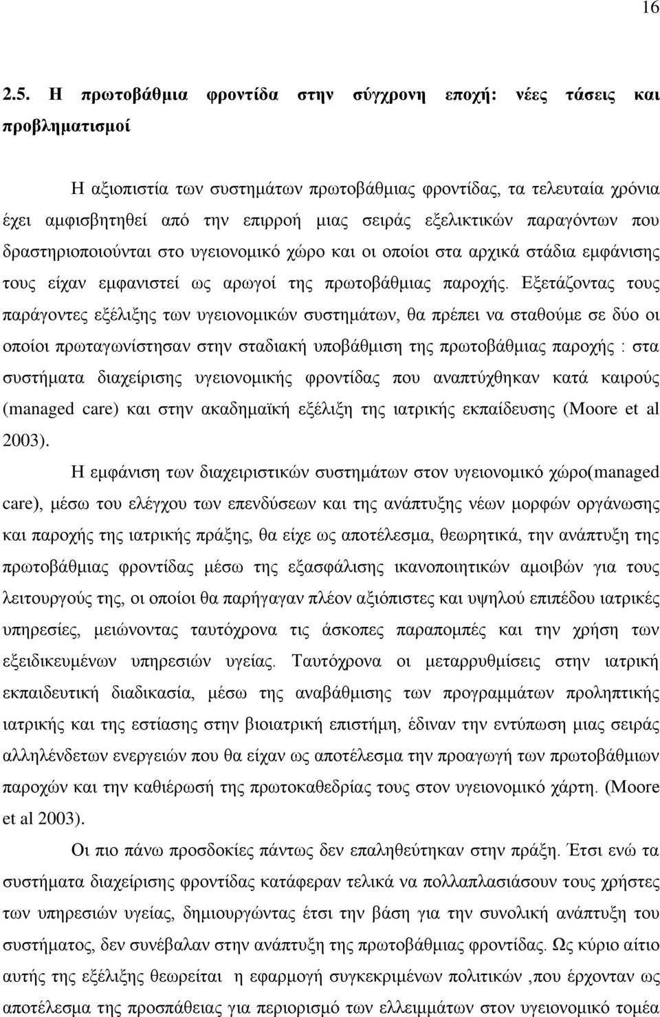 εμειηθηηθψλ παξαγφλησλ πνπ δξαζηεξηνπνηνχληαη ζην πγεηνλνκηθφ ρψξν θαη νη νπνίνη ζηα αξρηθά ζηάδηα εκθάληζεο ηνπο είραλ εκθαληζηεί σο αξσγνί ηεο πξσηνβάζκηαο παξνρήο.