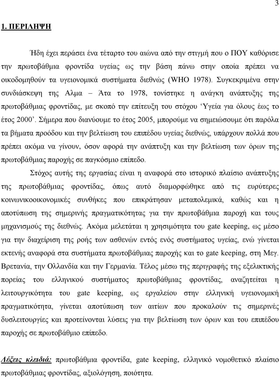 ήκεξα πνπ δηαλχνπκε ην έηνο 2005, κπνξνχκε λα ζεκεηψζνπκε φηη παξφια ηα βήκαηα πξνφδνπ θαη ηελ βειηίσζε ηνπ επηπέδνπ πγείαο δηεζλψο, ππάξρνπλ πνιιά πνπ πξέπεη αθφκα λα γίλνπλ, φζνλ αθνξά ηελ αλάπηπμε