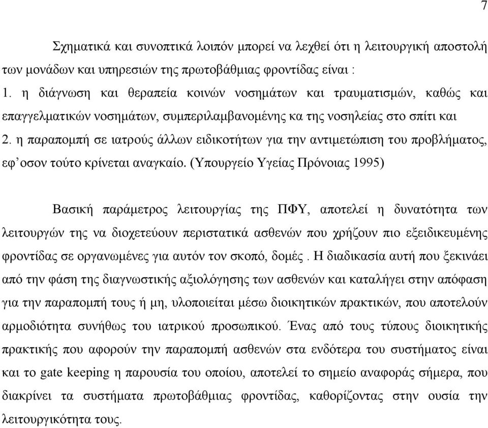 ε παξαπνκπή ζε ηαηξνχο άιισλ εηδηθνηήησλ γηα ηελ αληηκεηψπηζε ηνπ πξνβιήκαηνο, εθ νζνλ ηνχην θξίλεηαη αλαγθαίν.